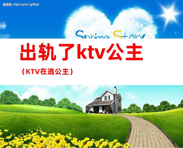 出轨了ktv公主（KTV在逃公主）