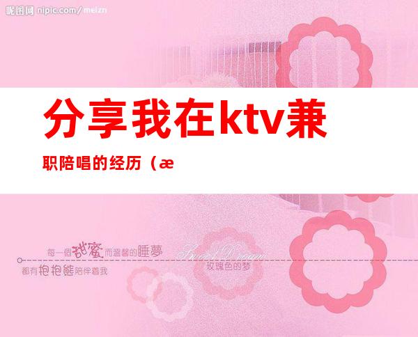 分享我在ktv兼职陪唱的经历（我想去ktv做陪唱赚钱）