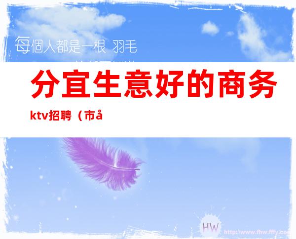 分宜生意好的商务ktv招聘（市内商务KTV招聘）