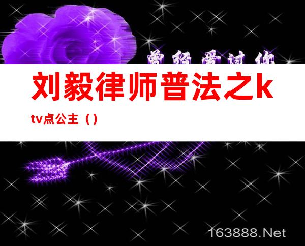 刘毅律师普法之ktv点公主（）