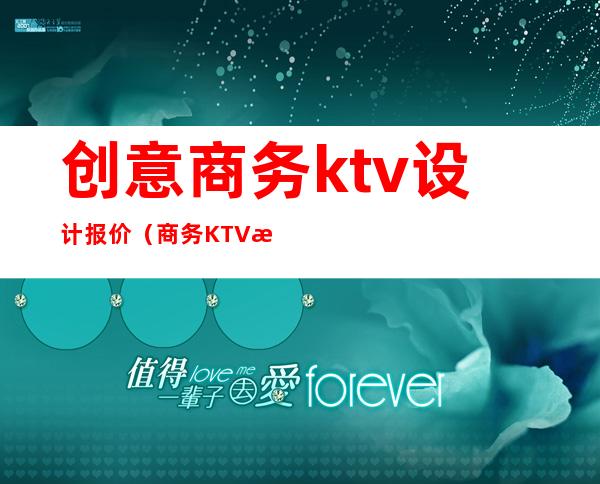 创意商务ktv设计报价（商务KTV效果图）