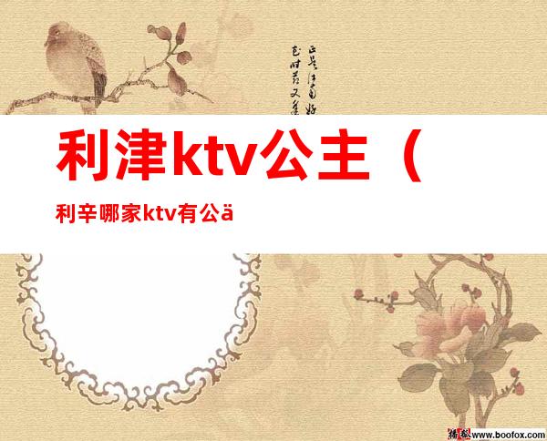 利津ktv公主（利辛哪家ktv有公主）