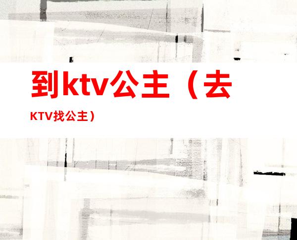 到ktv公主（去KTV找公主）