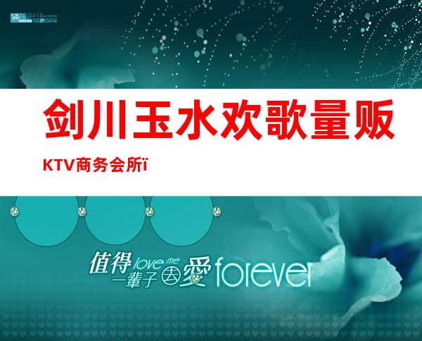 剑川玉水欢歌量贩KTV商务会所（剑川八十一KTV）