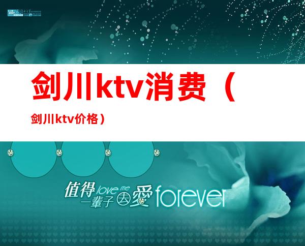 剑川ktv消费（剑川ktv价格）