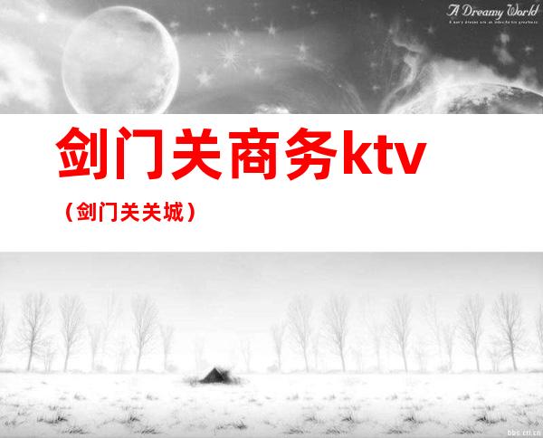 剑门关商务ktv（剑门关关城）