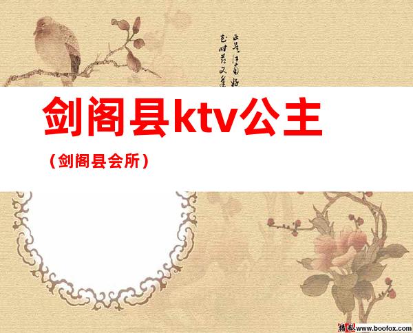 剑阁县ktv公主（剑阁县会所）