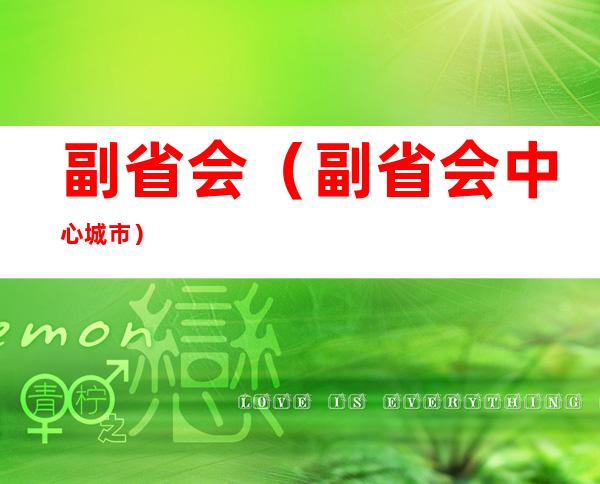 副省会（副省会中心城市）