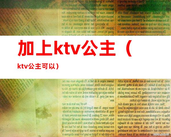 加上ktv公主（ktv公主可以）