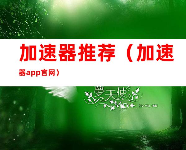 加速器推荐（加速器app官网）