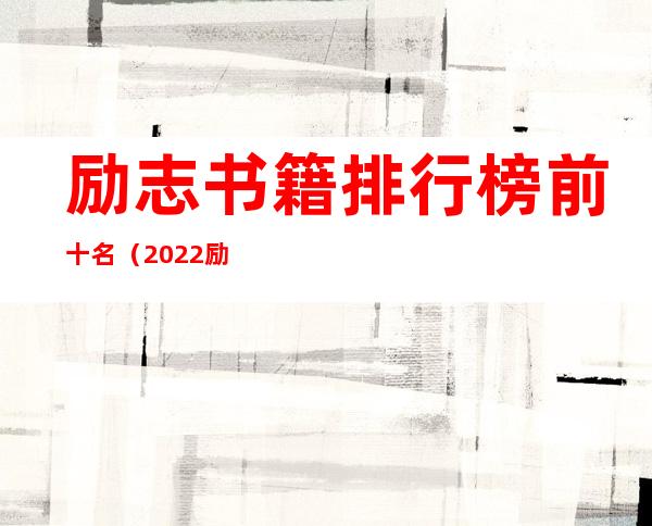 励志书籍排行榜前十名（2022励志书籍排行榜前十名）