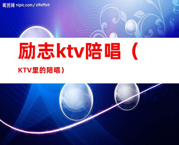 励志ktv陪唱（KTV里的陪唱）