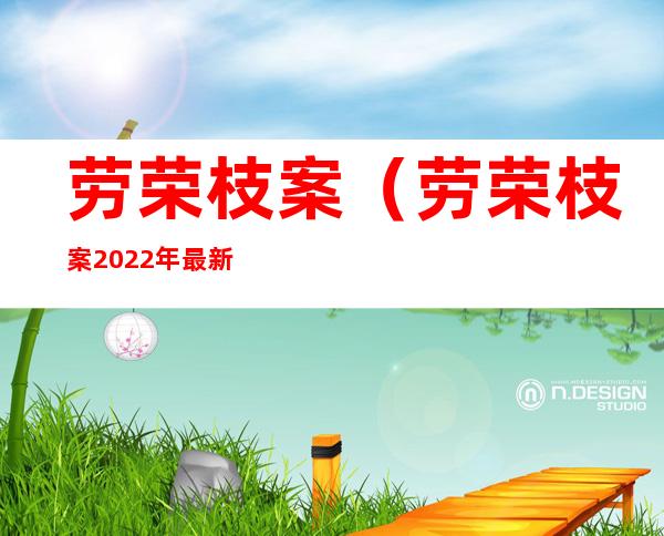 劳荣枝案（劳荣枝案2022年最新消息）