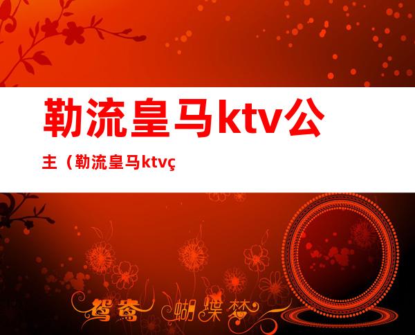 勒流皇马ktv公主（勒流皇马ktv照片）