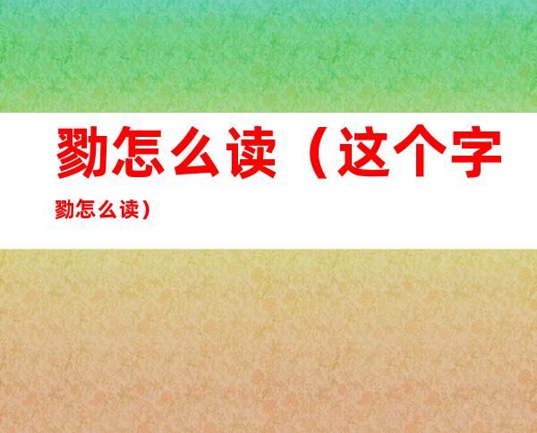 勠怎么读（这个字勠怎么读）