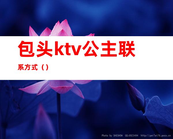 包头ktv公主联系方式（）