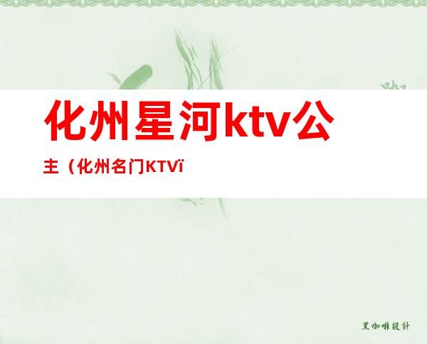 化州星河ktv公主（化州名门KTV）