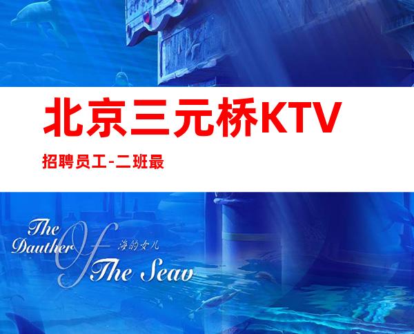 北京三元桥KTV招聘员工-二班最多颜子换 青春创造无尽财富