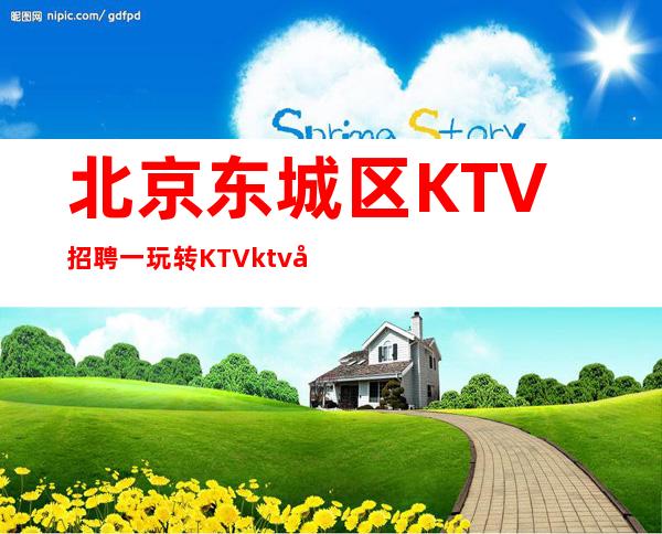 北京东城区KTV招聘一玩转KTVktv场的攻略