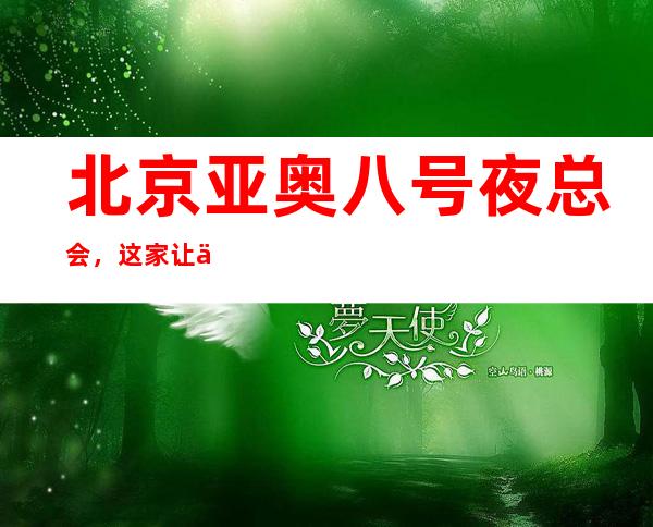 北京亚奥八号夜总会，这家让你对夜生活有个重新的认识