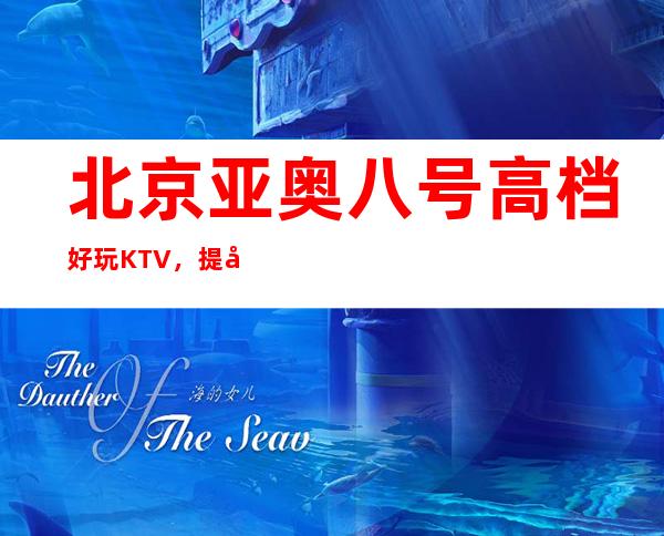 北京亚奥八号高档好玩KTV，提前预约有好礼相送哦