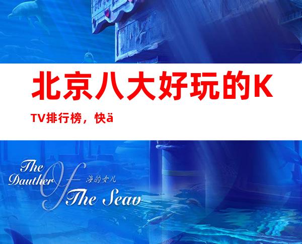 北京八大好玩的KTV排行榜，快乐为本，时尚为先！