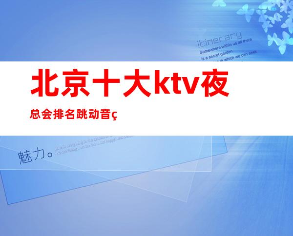 北京十大ktv夜总会排名跳动音符，畅快节奏！