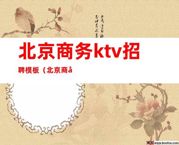 北京商务ktv招聘模板（北京商务KTV招聘）