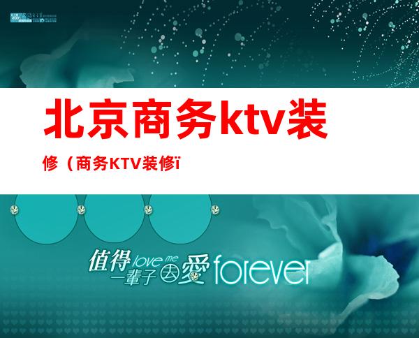 北京商务ktv装修（商务KTV装修）