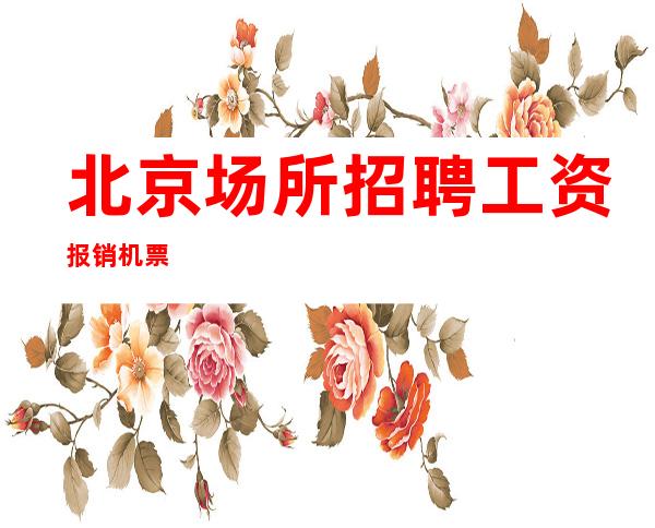 北京场所招聘工资报销机票