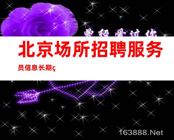 北京场所招聘服务员信息 长期生意稳定每天不愁上班