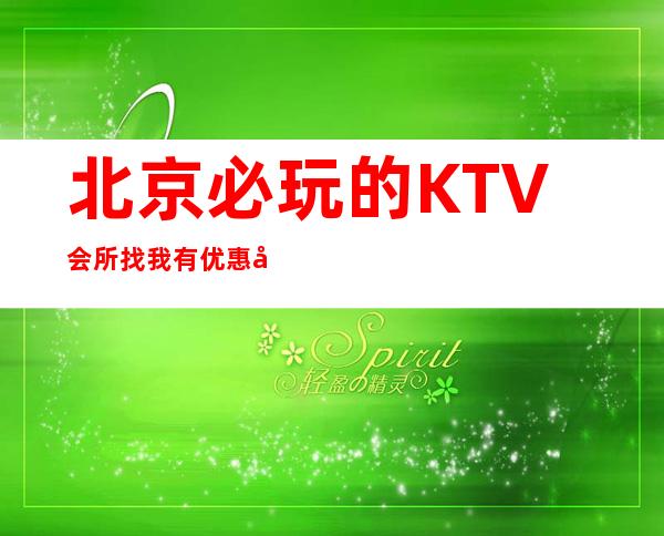 北京必玩的KTV会所找我有优惠友聚休闲，情感宣泄的好去处！