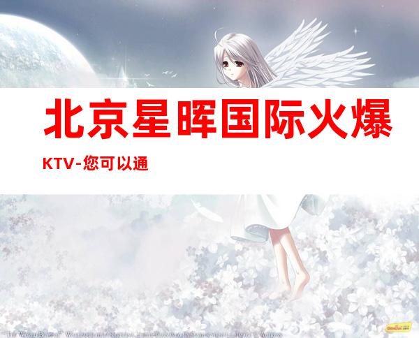 北京星晖国际火爆KTV-您可以通过短信、网上预定包厢