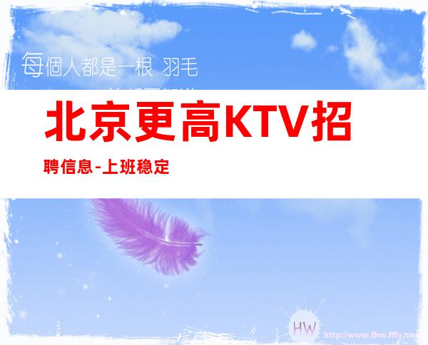 北京更高KTV招聘信息-上班稳定好像靠谱高场