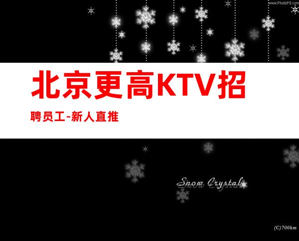 北京更高KTV招聘员工-新人直推上班