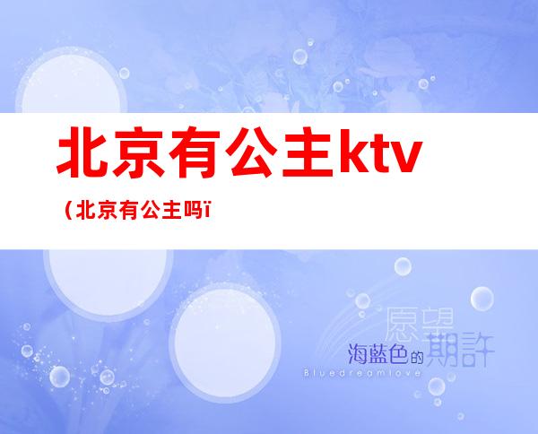 北京有公主ktv（北京有公主吗）