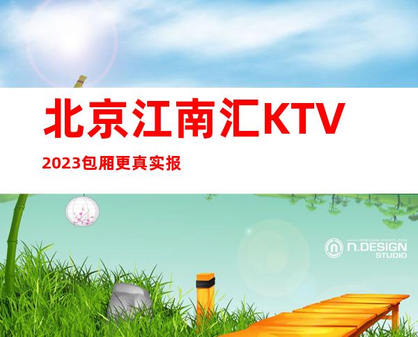 北京江南汇KTV2023包厢更真实报价