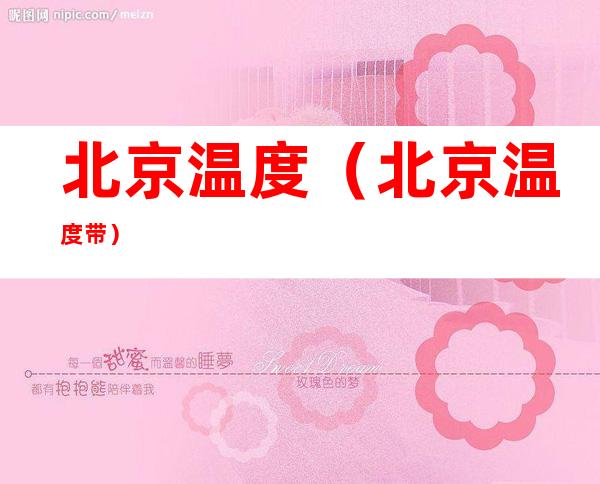 北京温度（北京温度带）