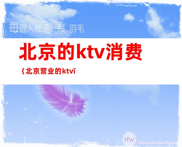 北京的ktv消费（北京营业的ktv）