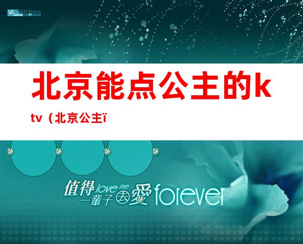 北京能点公主的ktv（北京 公主）