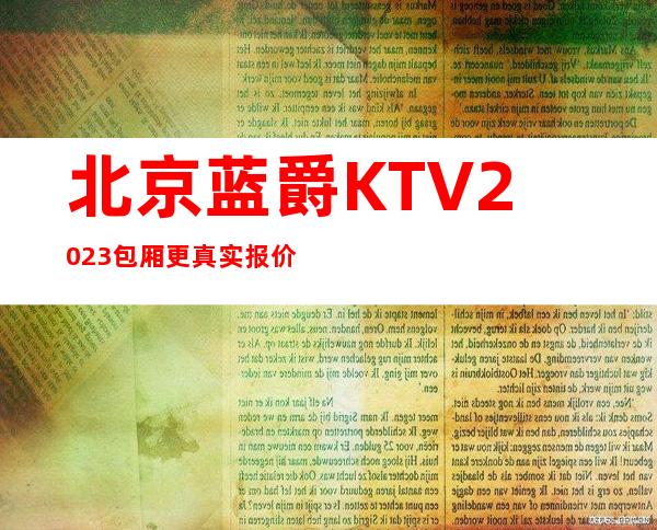 北京蓝爵KTV2023包厢更真实报价