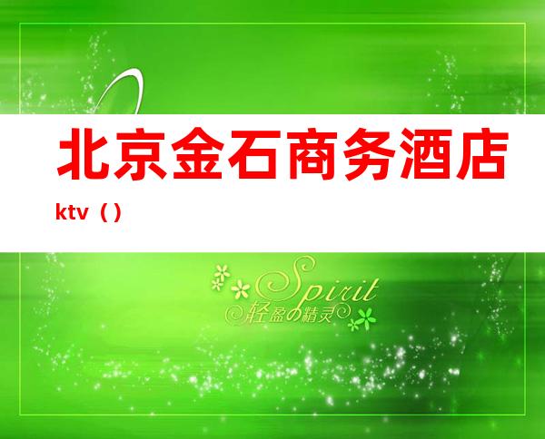 北京金石商务酒店ktv（）