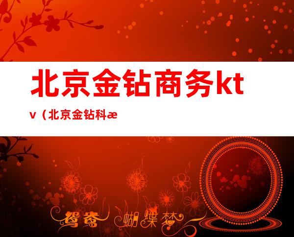 北京金钻商务ktv（北京金钻科技有限公司）