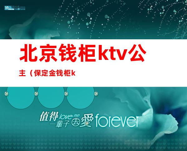 北京钱柜ktv公主（保定金钱柜ktv公主）