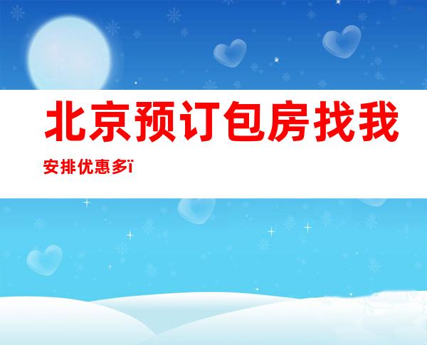 北京预订包房找我安排优惠多！-北京KTV预订推荐信息