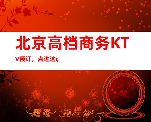 北京高档商务KTV预订，点进这篇文章了解音效下的愉悦