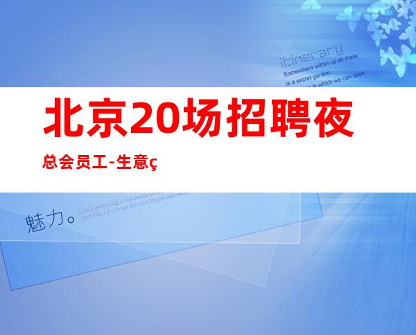 北京20场招聘夜总会员工-生意稳定火爆提供公寓住宿