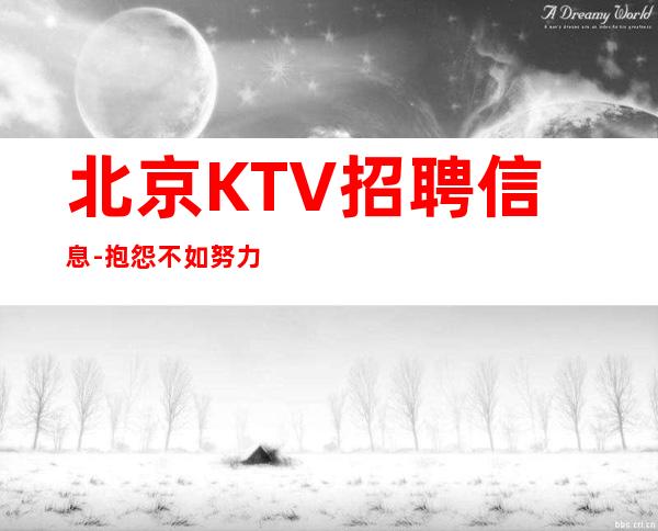 北京KTV招聘信息-抱怨不如努力