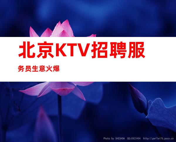 北京KTV招聘服务员生意火爆