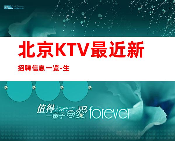 北京KTV最近新招聘信息一览-生意火爆